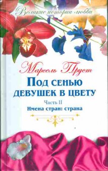 Книга Пруст М. Под сенью девушек в цвету Часть 2, 11-3963, Баград.рф